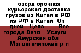 сверх-срочная курьерская доставка грузов из Китая в РФ, из РФ в Китай. От 4 дней › Цена ­ 1 - Все города Авто » Услуги   . Амурская обл.,Магдагачинский р-н